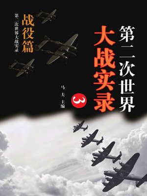 cover image of 第二次世界大战实录
